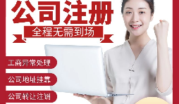 【公司注冊】深圳注冊公司-如何在深圳注冊外貿(mào)公司？