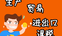 【進出口權(quán)辦理】申請進出口退稅需要什么資格許可？