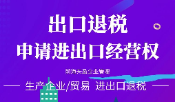 【公司注冊】進出口權辦理流程-辦理進出口權的好處是什么？