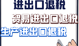【進出口退稅】外貿(mào)企業(yè)出口退稅有什么好處？
