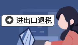 【進(jìn)出口退稅】自己辦理進(jìn)出口退稅好還是找代理好？