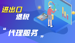 【出口退稅】出口退稅怎么退？
