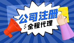 【注冊(cè)公司】經(jīng)過(guò)改革，注冊(cè)制改為備案制，包工頭老板的轉(zhuǎn)型時(shí)機(jī)已經(jīng)到來(lái)。