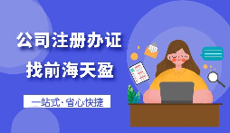 【注冊公司】怎樣注冊一個電子商務公司？