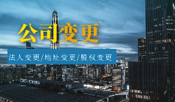 【公司變更】公司變更包括哪些類型？
