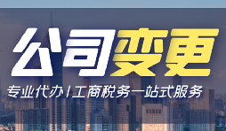 【公司變更】深圳公司變更法人資料有哪些？