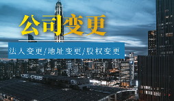 【公司變更】公司變更登記地址后要不要做稅務(wù)變更？