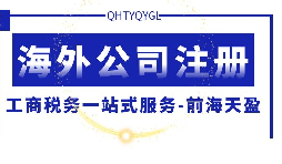 【公司注冊】海外公司注冊的優(yōu)勢何在？