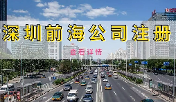 【公司注冊】深圳前海公司注冊地址續(xù)約條件是什么，不按時續(xù)約會有什么影響？