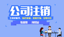 【公司注銷】公司注銷是否應(yīng)補(bǔ)足注冊(cè)資本？