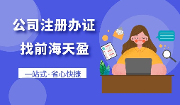 【注冊公司】合伙注冊公司應(yīng)該注意哪些問題？