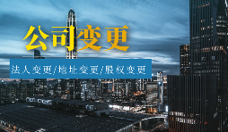 【公司變更】怎樣辦理公司變更監(jiān)事？