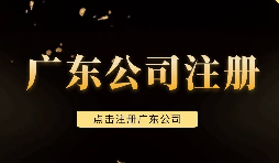 【注冊公司】深圳注冊公司需要注意些什么問題，需要什么手續(xù)？