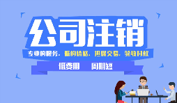 【公司注銷】哪些情況下公司不能辦理公司注銷？