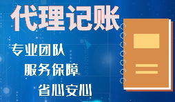 【記賬報稅】如何收取代理記賬報稅費用？是否存在明確的標準？