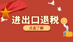 【出口退稅】如何填寫出口退稅申報(bào)系統(tǒng)？