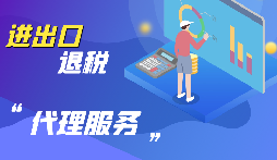 【出口退稅】公司出口的條件是什么？出口退稅條件是什么？