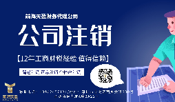 【公司注銷】香港公司注銷難嗎？