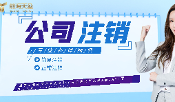 【公司注銷】如何辦理公司注銷登報？