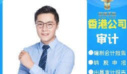 【香港公司審計】為什么香港公司審計每年都要做？
