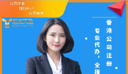 【注冊(cè)香港公司】注冊(cè)香港公司可以為內(nèi)地企業(yè)解決哪些難題？