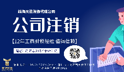【公司注銷】香港公司注銷怎么做？