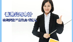 【香港公司審計】香港公司審計有什么要求？