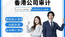 【香港公司審計(jì)】香港公司審計(jì)報(bào)告用途主要有哪些？