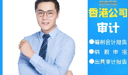 【香港公司審計】香港公司審計可以不做直接報稅嗎？