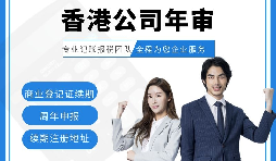 【香港公司年審】新注冊的香港公司年審可以自己辦理嗎？