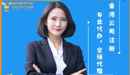 【香港公司注冊】香港公司注冊前后需要注意哪些問題？