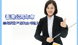 【香港公司年審】如何繳納香港公司年審費用？