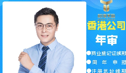 【香港公司年審】香港公司年審逾期會產(chǎn)生什么處罰？