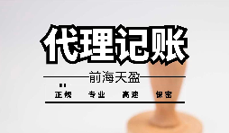 【記賬報(bào)稅】為什么公司要按時(shí)記賬報(bào)稅？ 