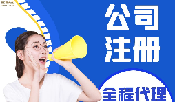 【公司注冊】如何編輯新公司注冊章程范本？