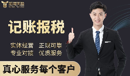 【記賬報(bào)稅】深圳代理記賬公司記賬報(bào)稅都有哪些流程？