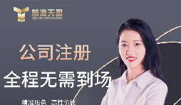 【公司注冊】創(chuàng)業(yè)公司注冊，填寫公司經(jīng)營范圍有哪些注意事項？