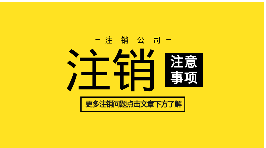 公司注銷.png 公司注銷.png