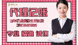 【記賬報(bào)稅】在深圳，新注冊的企業(yè)記賬報(bào)稅怎么做？