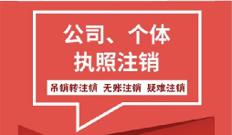 【公司注銷】公司注銷營業(yè)執(zhí)照怎么注銷需要什么手續(xù)？