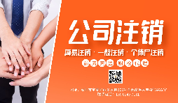 【公司注銷】公司注銷為什么那么貴？不注銷有什么后果？