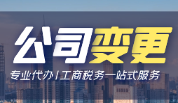 【公司變更】公司變更需要變更哪些事項(xiàng)？