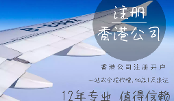 【香港公司注冊】香港公司注冊都需要具備哪些條件？