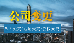 【公司變更】公司變更名稱需要多久？