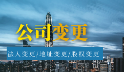 【公司變更】公司變更經營范圍的流程是怎樣的？