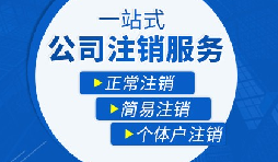 【公司注銷】辦理公司注銷流程有哪些？