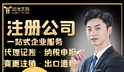 【注冊(cè)公司】注冊(cè)公司需要具備什么條件？