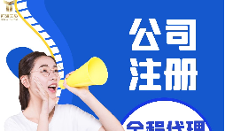 【注冊公司】注冊公司代辦費用多少，代辦公司注冊費用高嗎？