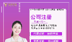 【注冊公司】深圳代辦工商注冊公司多少錢？