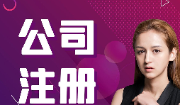 【注冊公司】在深圳，注冊公司流程及資料是什么樣的？